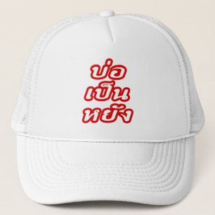 Het is OK ♦ Bor Pen Yang in Thai Isaan Dialect ♦ Trucker Pet