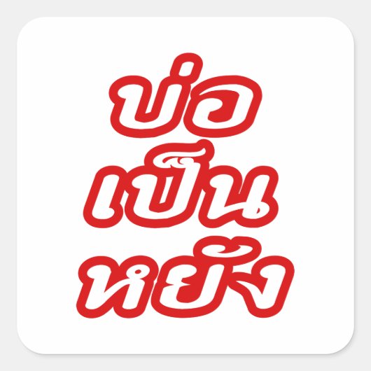 Het is OK ♦ Bor Pen Yang in Thai Isaan Dialect ♦ Vierkante Sticker (Voorkant)