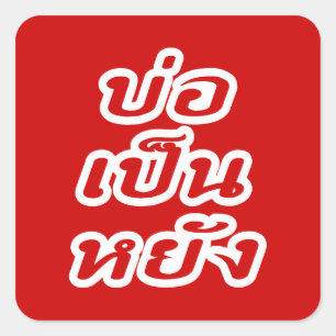 Het is OK ♦ Bor Pen Yang in Thai Isaan Dialect ♦ Vierkante Sticker