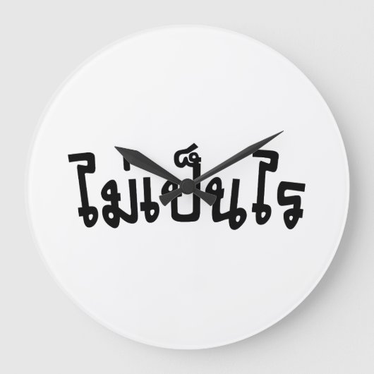 Het is OK ♦ Mai Pen Rai in het Thaise Taalscript ♦ Grote Klok (Voorkant)