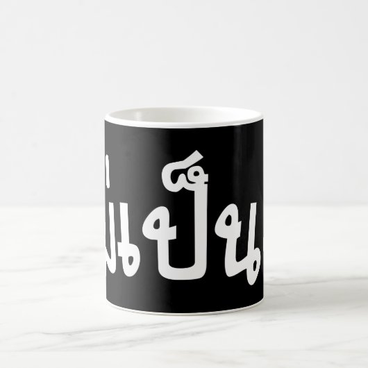 Het is OK ♦ Mai Pen Rai in het Thaise Taalscript ♦ Koffiemok (Center)