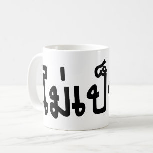 Het is OK ♦ Mai Pen Rai in het Thaise Taalscript ♦ Koffiemok