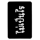 Het is OK ♦ Mai Pen Rai in het Thaise Taalscript ♦ Magneet (Verticaal)