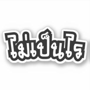 Het is OK ♦ Mai Pen Rai in het Thaise Taalscript ♦ Sticker