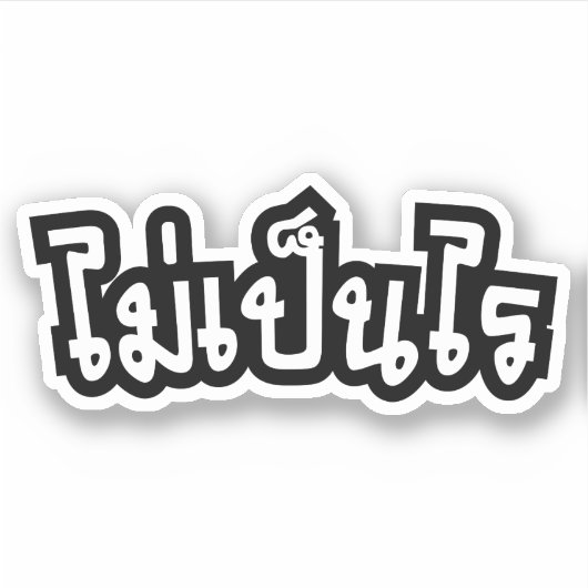 Het is OK ♦ Mai Pen Rai in het Thaise Taalscript ♦ Sticker (Voorkant)