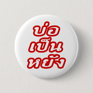 Het is oké ♦ Bor Pen Yang in het Thai Isaan-dialec Ronde Button 5,7 Cm