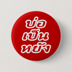 Het is oké ♦ Bor Pen Yang in het Thai Isaan dialec Ronde Button 5,7 Cm