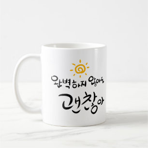 "Het is oké om niet perfect te zijn." (Koreaans H Koffiemok