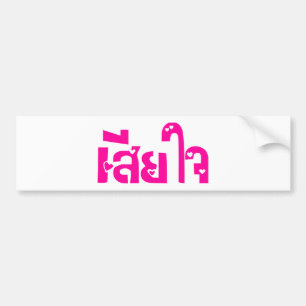 Het spijt me ♦ Sia Jai in het Thaise Taalscript ♦ Bumpersticker