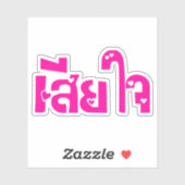 Het spijt me ♦ Sia Jai in het Thaise Taalscript ♦ Sticker (Vel)