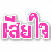 Het spijt me ♦ Sia Jai in het Thaise Taalscript ♦ Sticker (Voorkant)