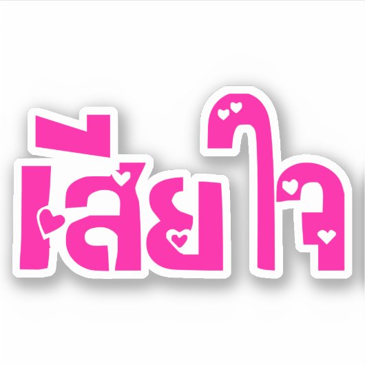 Het spijt me ♦ Sia Jai in het Thaise Taalscript ♦ Sticker (Voorkant)