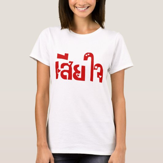 Het spijt me ♦ Sia Jai in het Thaise Taalscript ♦ T-shirt (Voorkant)