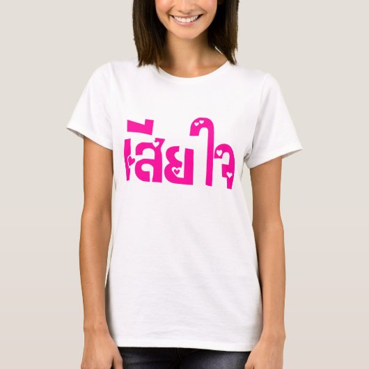 Het spijt me ♦ Sia Jai in het Thaise Taalscript ♦ T-shirt (Voorkant)