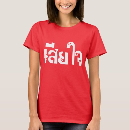 Het spijt me ♦ Sia Jai in het Thaise Taalscript ♦ T-shirt (Voorkant)