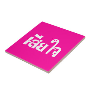 Het spijt me ♦ Sia Jai in het Thaise Taalscript ♦ Tegeltje