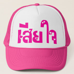 Het spijt me ♦ Sia Jai in het Thaise Taalscript ♦ Trucker Pet