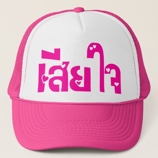 Het spijt me ♦ Sia Jai in het Thaise Taalscript ♦ Trucker Pet (Voorkant)