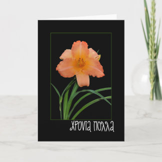 het wenskaart van de naamdag met daylily kaart