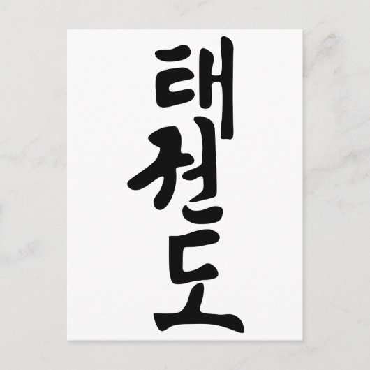 Het woord Taekwondo in het Koreaans schrijven Briefkaart (Voorkant)