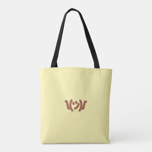 Hier (met tegenzin) tote bag (Achterkant)