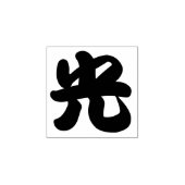 Hikari (Licht) Kanji Karakter Rubberstempel (Afrduk)