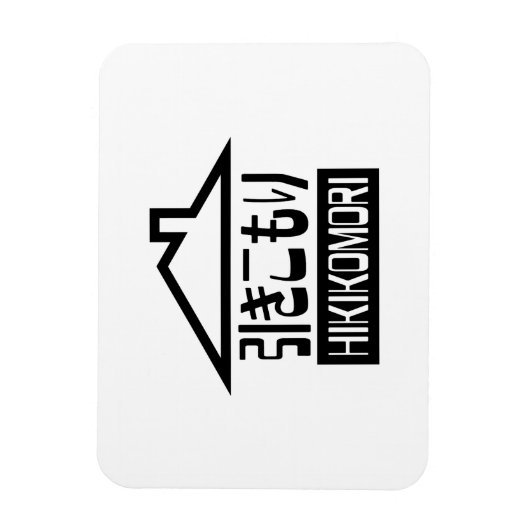 Hikikomori 引きこもり Japanse kluizenaar Magneet (Verticaal)