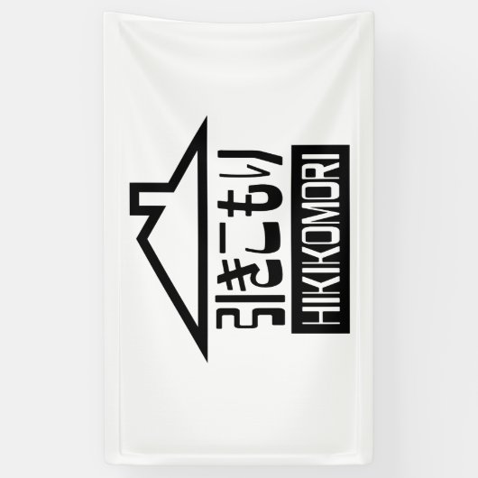 Hikomori 引 こ り Japanse recluse Spandoek (Verticaal)