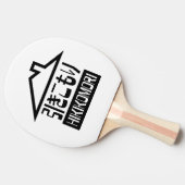 Hikomori 引 こ り Japanse recluse Tafeltennisbatje (Zijkant)