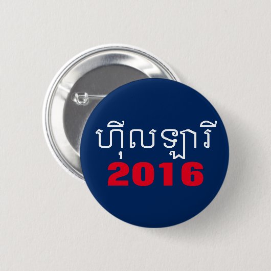 Hillary 2016 Khmer Ronde Button 5,7 Cm (Voorkant /achterkant)