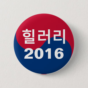 Hillary 2016 Koreaans Ronde Button 5,7 Cm