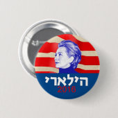 Hillary CLINTON Hebreeuws 2016 Ronde Button 5,7 Cm (Voorkant /achterkant)