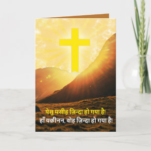 Hindi Christ is Risen ईस्टर Indiaas Christelijk Feestdagen Kaart
