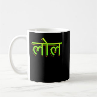 Hindi Language Speaker Indian LOL Bollywood Koffiemok