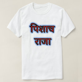 Hindi tekst पिशाच राजा - Vampire King T-shirt