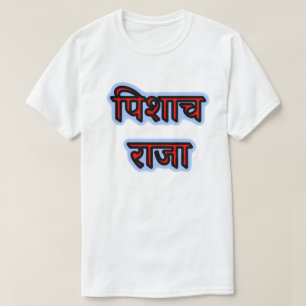 Hindi tekst पिशाच राजा - Vampire King T-shirt