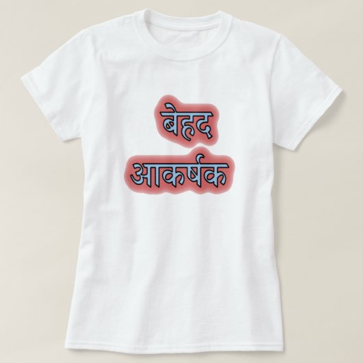 Hindi-tekst बे आ क ष - superwarm ह t-shirt (Design voorkant)