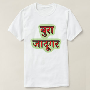 Hindi-tekst बु जा दू र - boze tovenaar T-Shirt