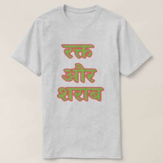 Hindi-tekst र औ र रा - bloed en wijn क् t-shirt (Design voorkant)
