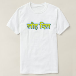 Hindi-tekst लौ दि ल - IJzerhart T-shirt
