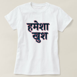 Hindi-tekst ह मे शा श - altijd gelukkig t-shirt
