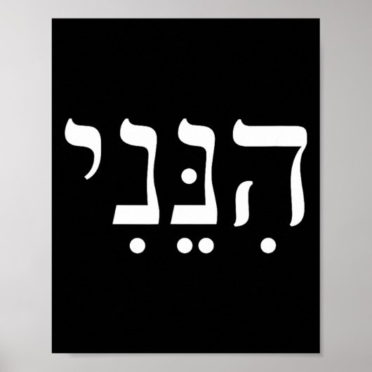 Hineni Here I Am Hebrew Thank You Hashem Jewish Fa Poster (Voorkant)