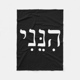Hineni Hier Ben Ik Hebreeuws Dank Je Hashem Joods Fleece Deken