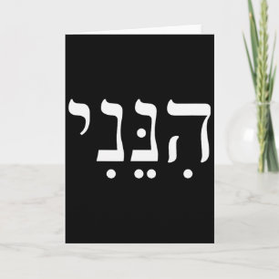 Hineni Hier Ben Ik Hebreeuws Dank Je Hashem Joods  Kaart