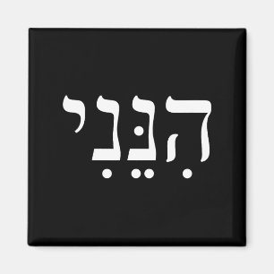 Hineni Hier Ben Ik Hebreeuws Dank Je Hashem Joods  Magneet