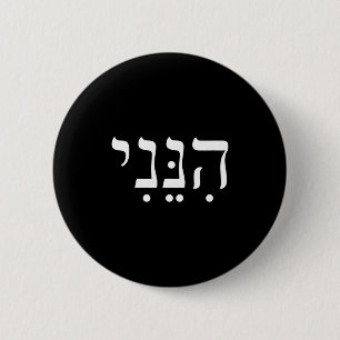 Hineni Hier Ben Ik Hebreeuws Dank Je Hashem Joods Ronde Button 5,7 Cm