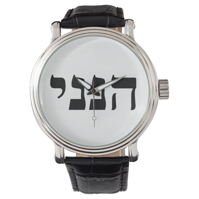 Hineni - Hier ben ik Horloge (Voorkant)