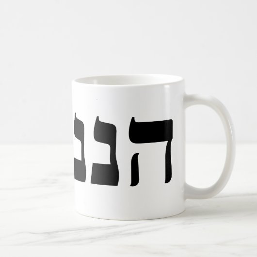 Hineni - Hier ben ik Koffiemok (Rechts)