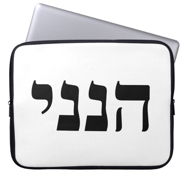Hineni - Hier ben ik Laptop Sleeve (Voorkant)
