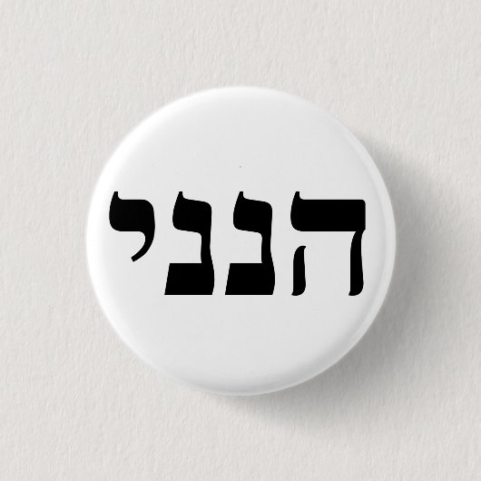 Hineni - Hier ben ik Ronde Button 3,2 Cm (Voorkant)